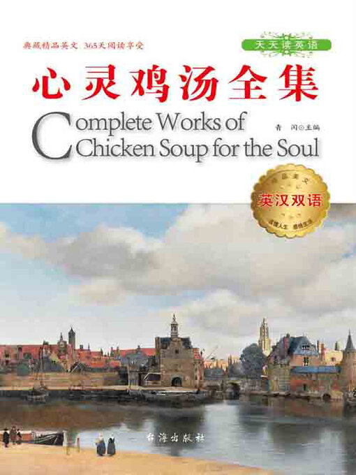 Title details for 英汉双语心灵鸡汤全集 by 青闰主编 - Available